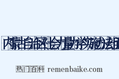 内蒙古自治区社会力量办学实施办法组词是什么意思的图片